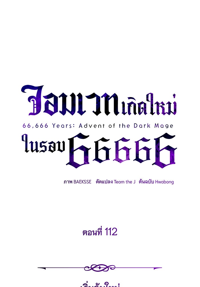 จอมเวทเกิดใหม่ในรอบ 66666 ปี - หน้า 98