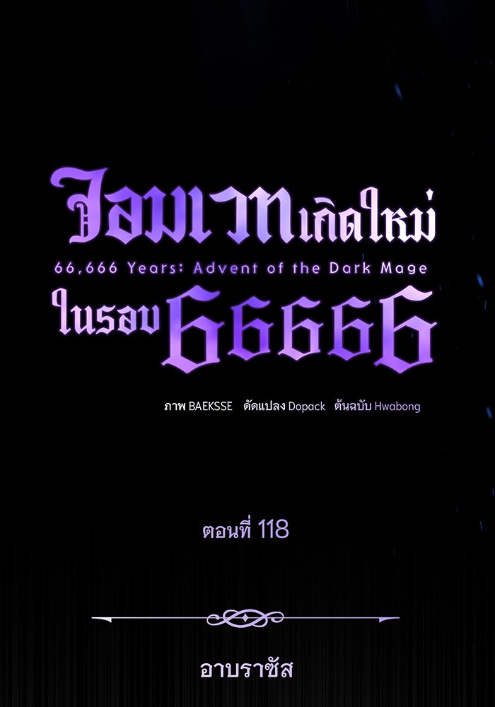 จอมเวทเกิดใหม่ในรอบ 66666 ปี - หน้า 111