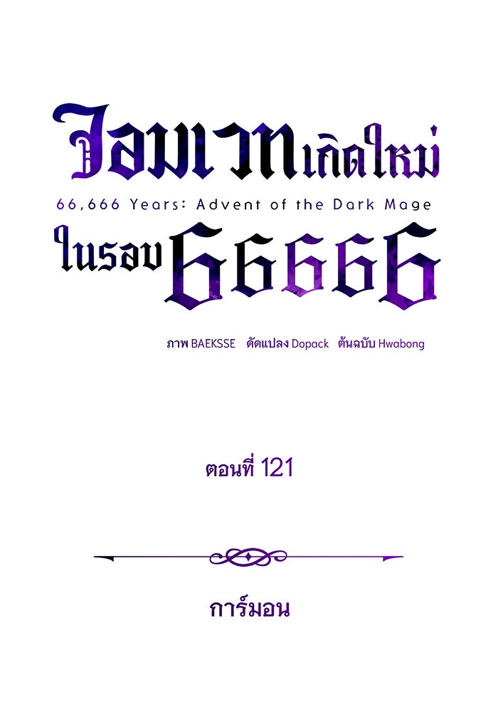 จอมเวทเกิดใหม่ในรอบ 66666 ปี - หน้า 17