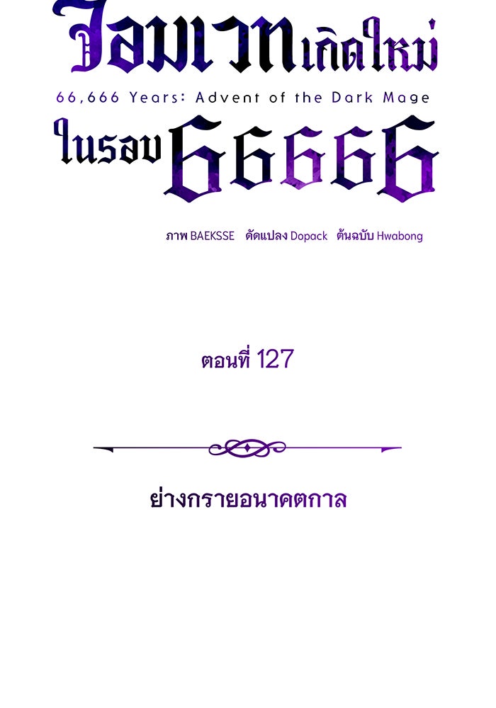 จอมเวทเกิดใหม่ในรอบ 66666 ปี - หน้า 65