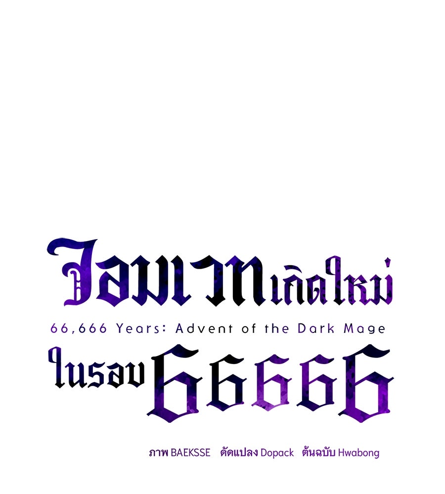 จอมเวทเกิดใหม่ในรอบ 66666 ปี - หน้า 43