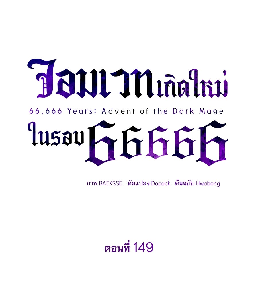 จอมเวทเกิดใหม่ในรอบ 66666 ปี - หน้า 75
