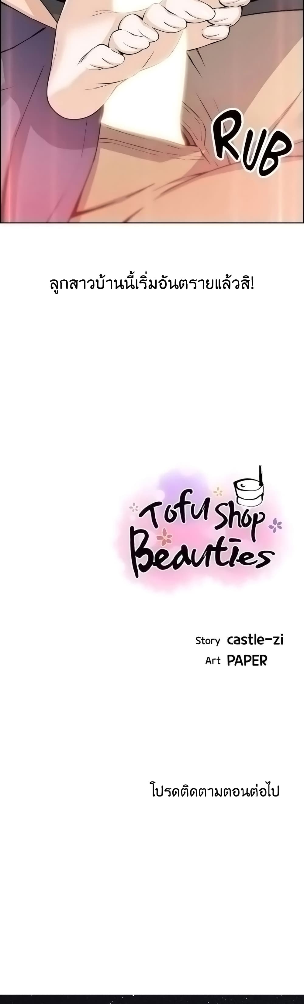 Tofu Shop Beauties - หน้า 39