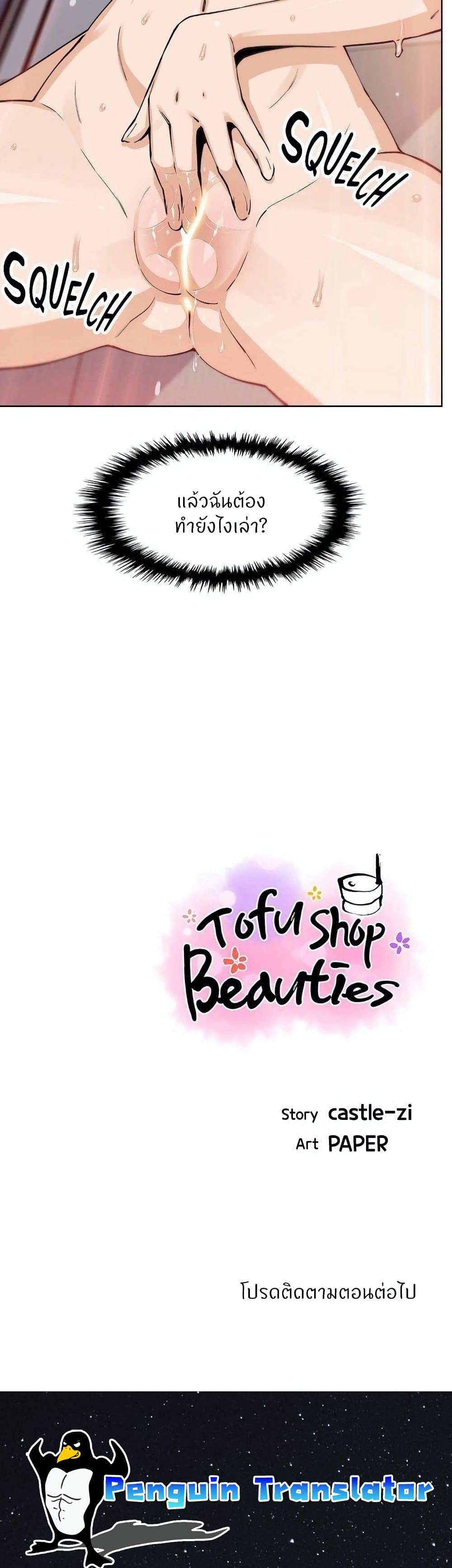 Tofu Shop Beauties - หน้า 39