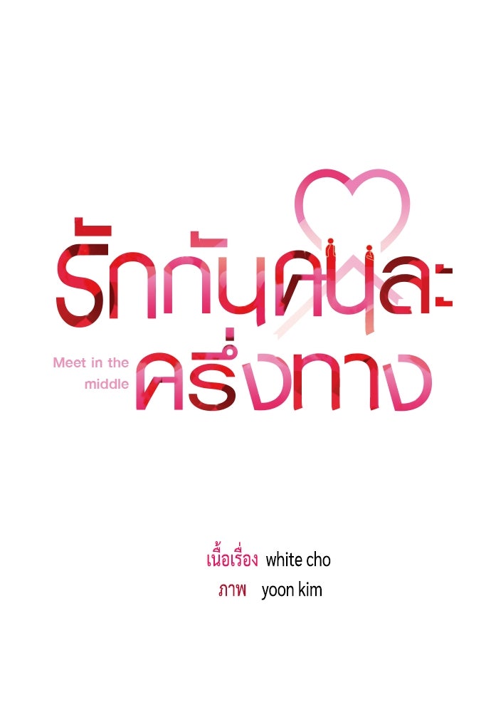 รักกันคนละครึ่งทาง - หน้า 18