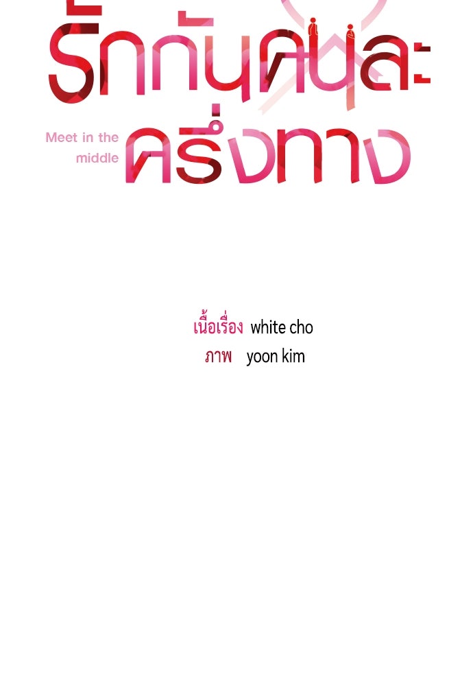 รักกันคนละครึ่งทาง - หน้า 37