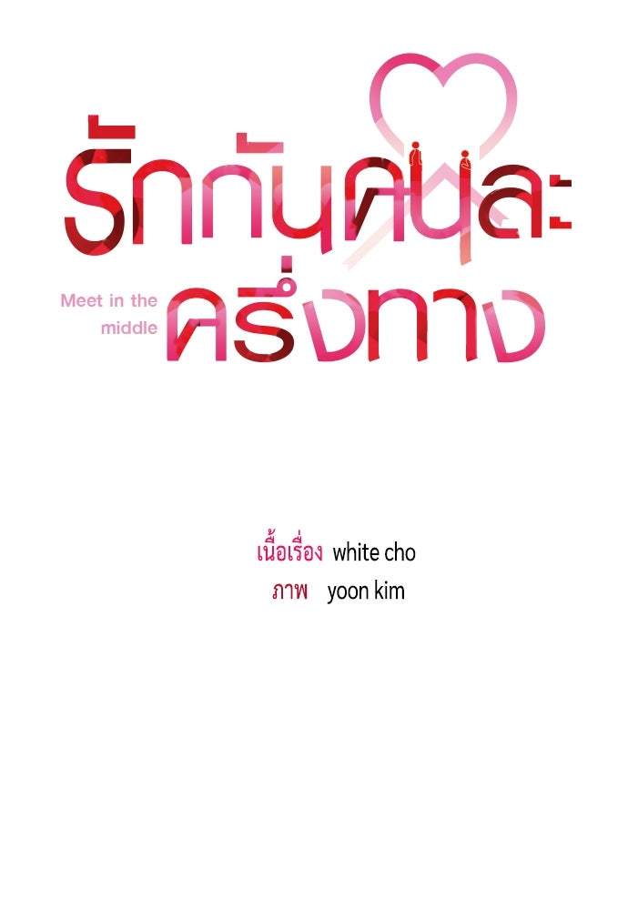 รักกันคนละครึ่งทาง - หน้า 23