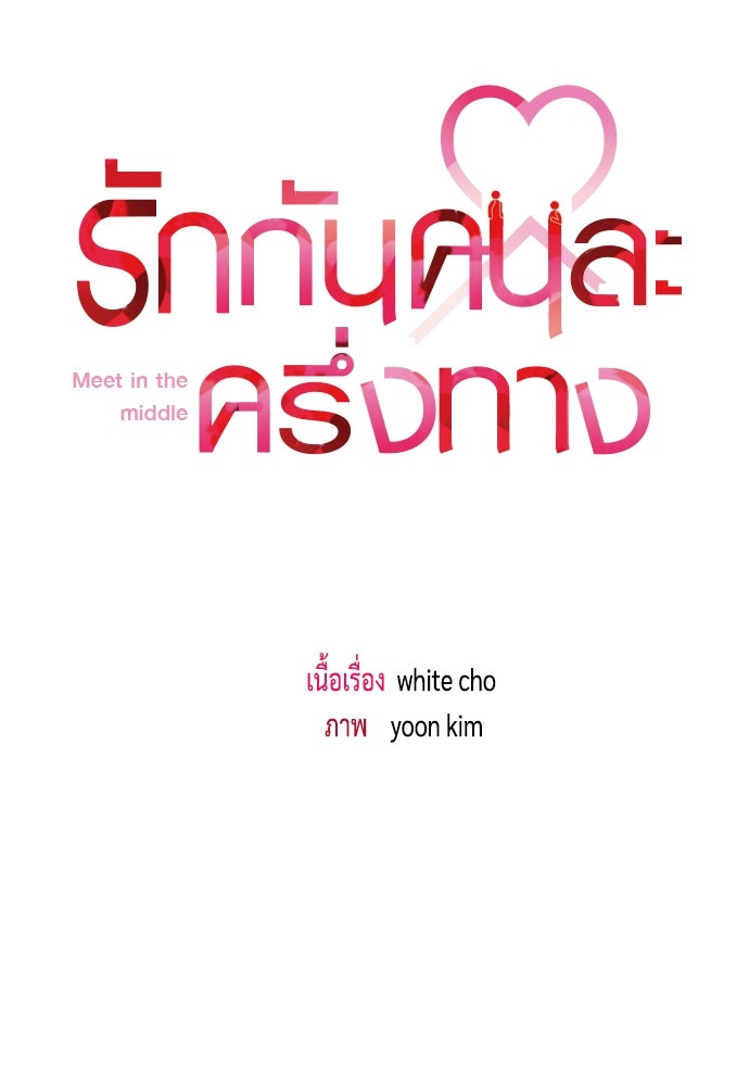 รักกันคนละครึ่งทาง - หน้า 21