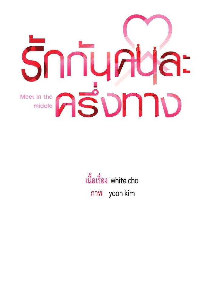 รักกันคนละครึ่งทาง - หน้า 40