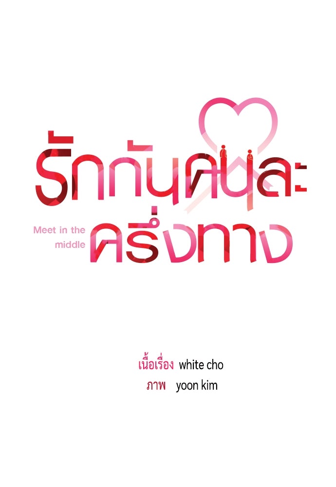 รักกันคนละครึ่งทาง - หน้า 47