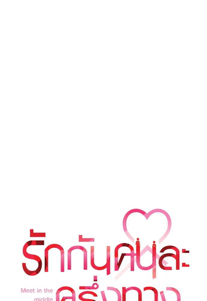 รักกันคนละครึ่งทาง - หน้า 35