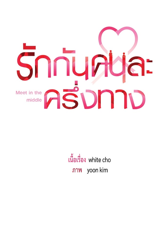 รักกันคนละครึ่งทาง - หน้า 37