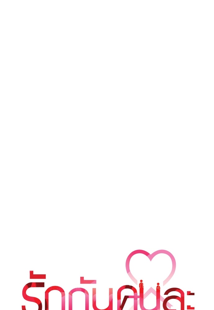 รักกันคนละครึ่งทาง - หน้า 38