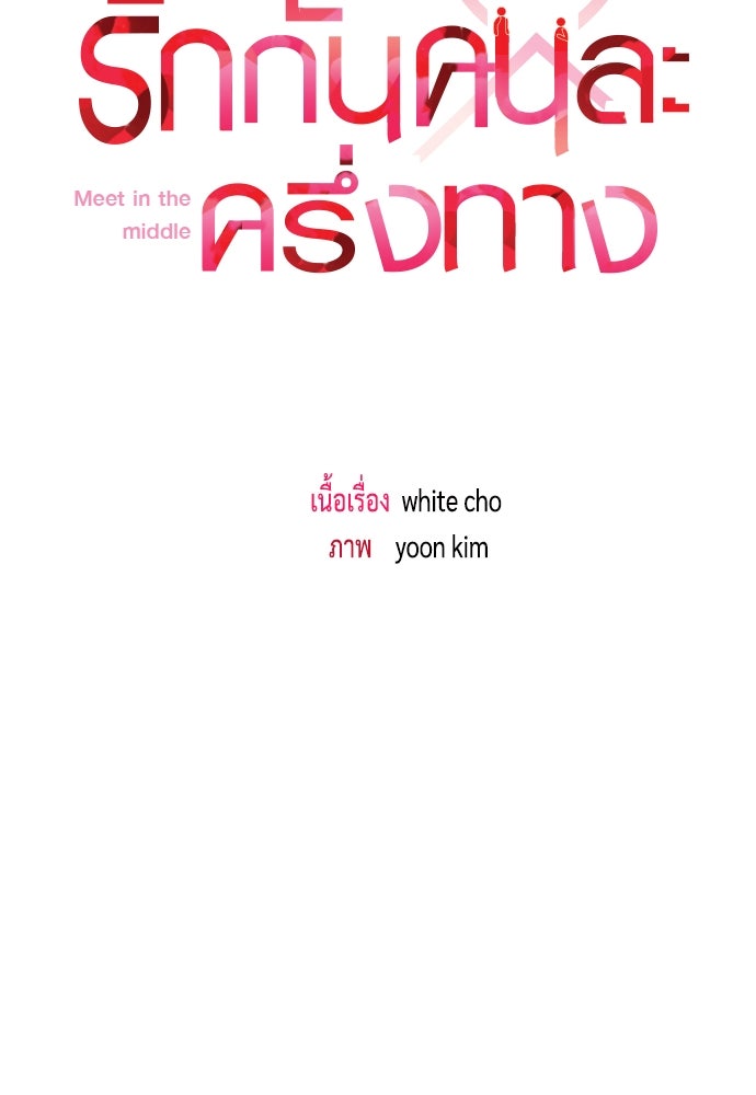 รักกันคนละครึ่งทาง - หน้า 29