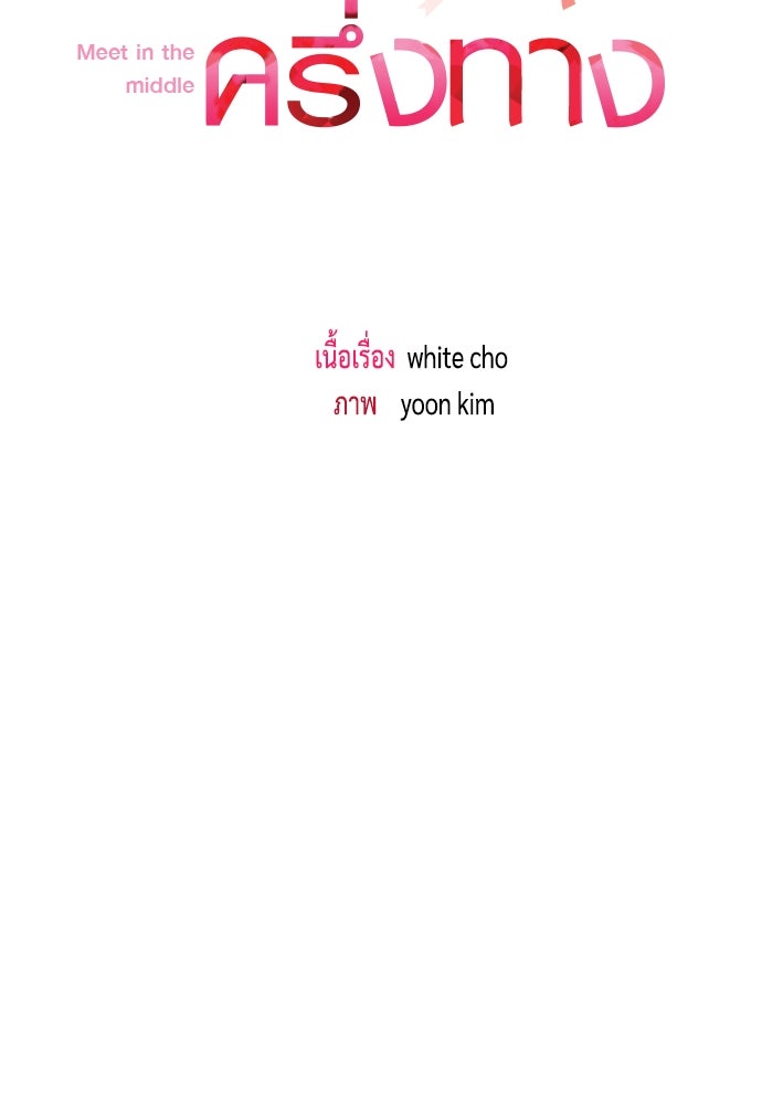 รักกันคนละครึ่งทาง - หน้า 21