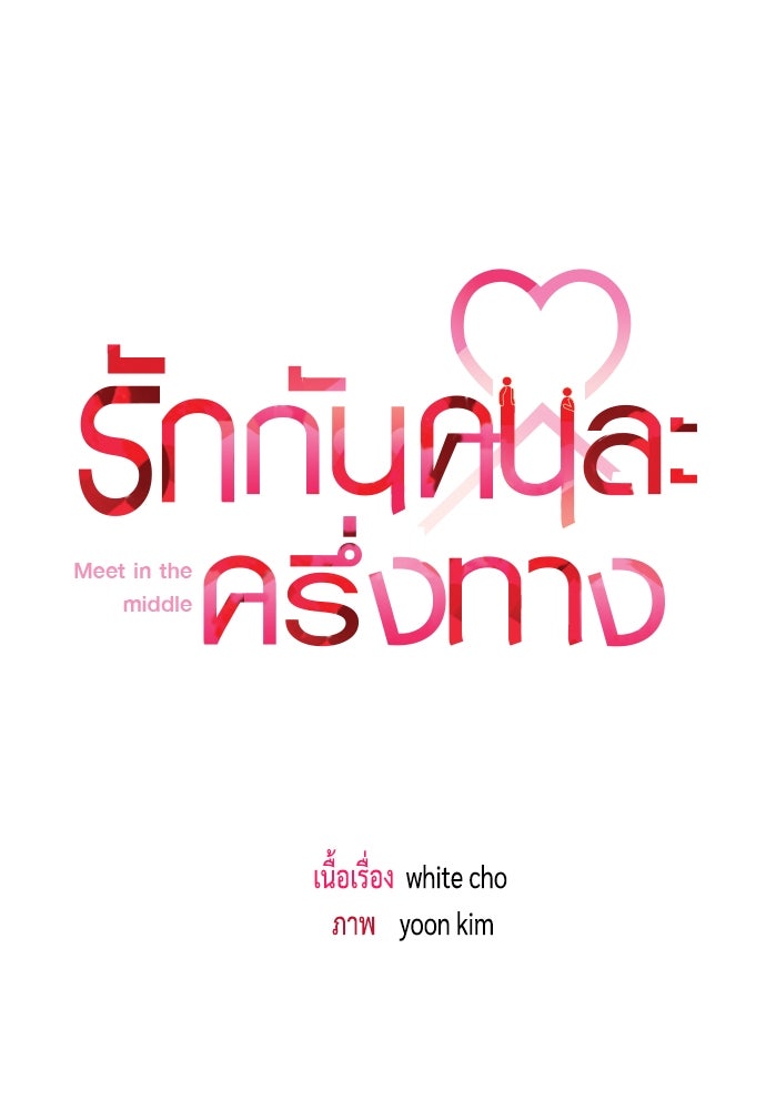 รักกันคนละครึ่งทาง - หน้า 8