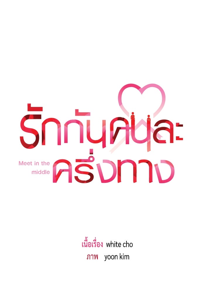 รักกันคนละครึ่งทาง - หน้า 34