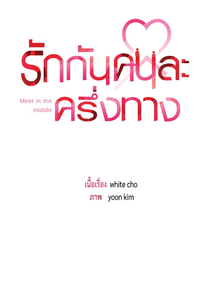 รักกันคนละครึ่งทาง - หน้า 39