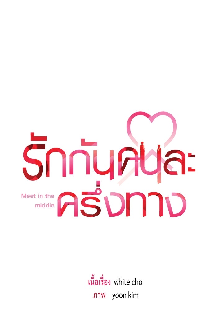 รักกันคนละครึ่งทาง - หน้า 56