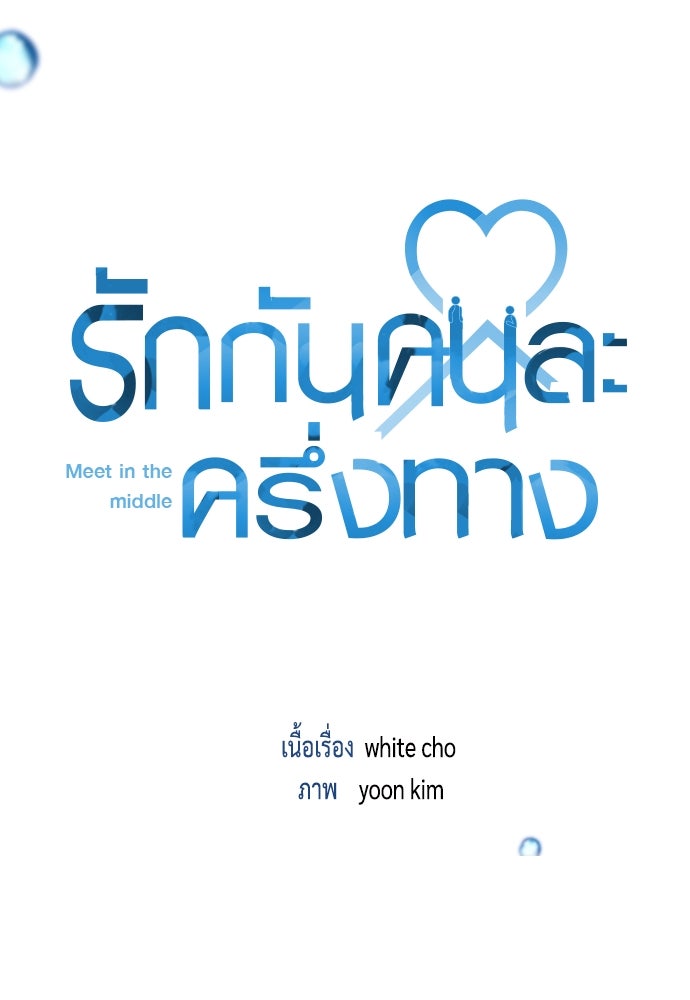 รักกันคนละครึ่งทาง - หน้า 45