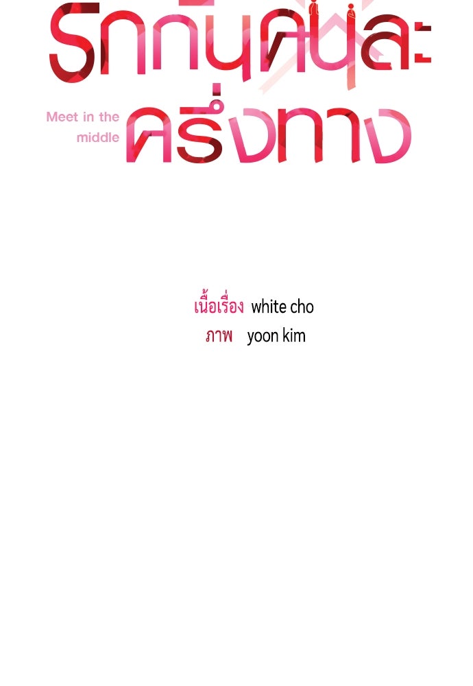รักกันคนละครึ่งทาง - หน้า 20