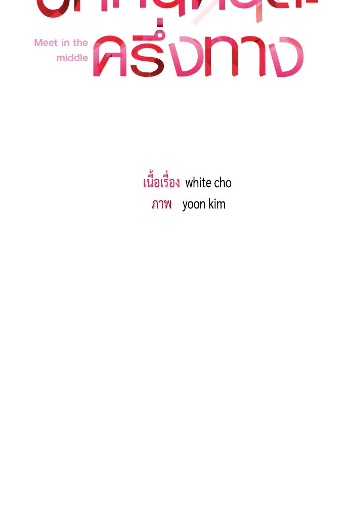 รักกันคนละครึ่งทาง - หน้า 20