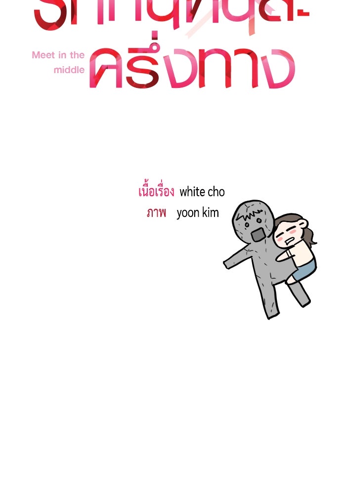 รักกันคนละครึ่งทาง - หน้า 52