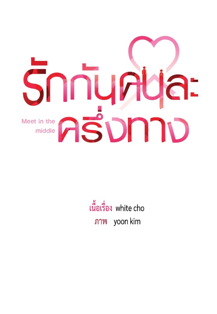 รักกันคนละครึ่งทาง - หน้า 25