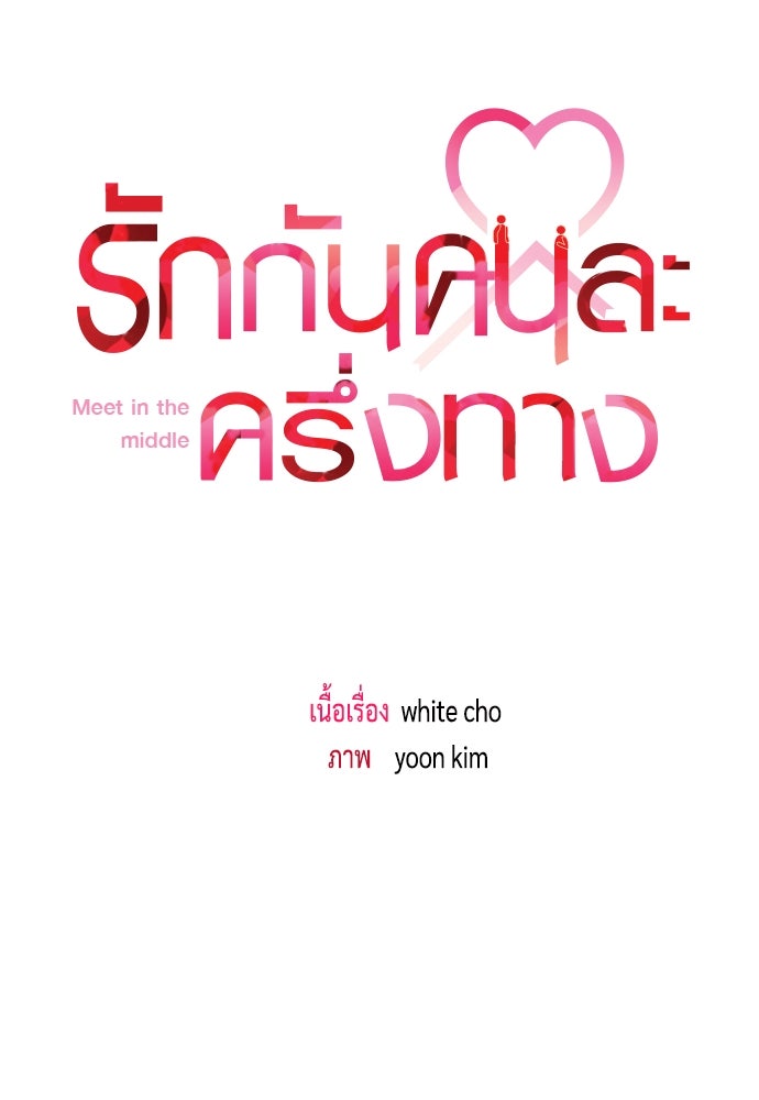 รักกันคนละครึ่งทาง - หน้า 30