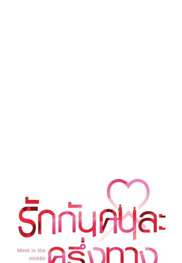 รักกันคนละครึ่งทาง - หน้า 45