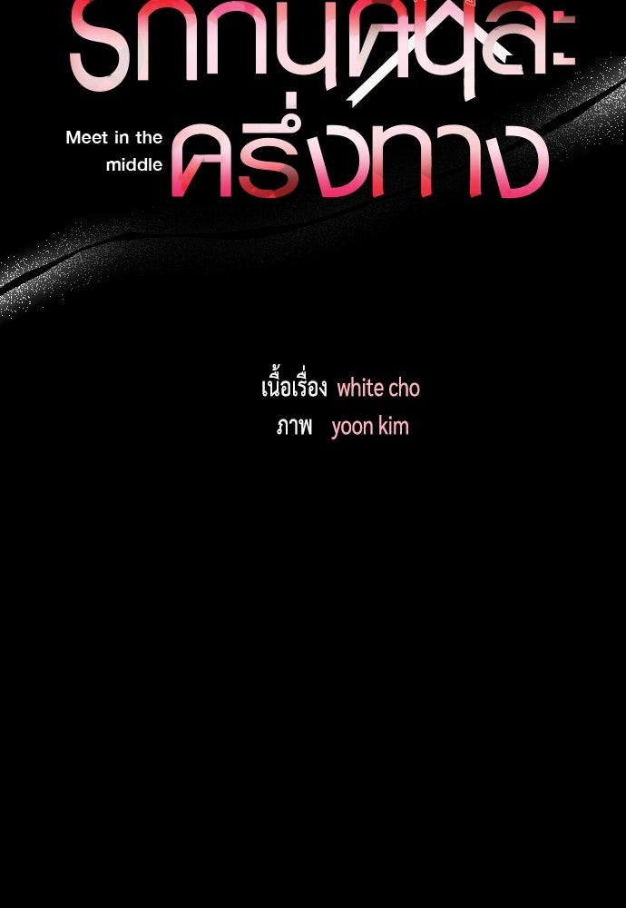 รักกันคนละครึ่งทาง - หน้า 46