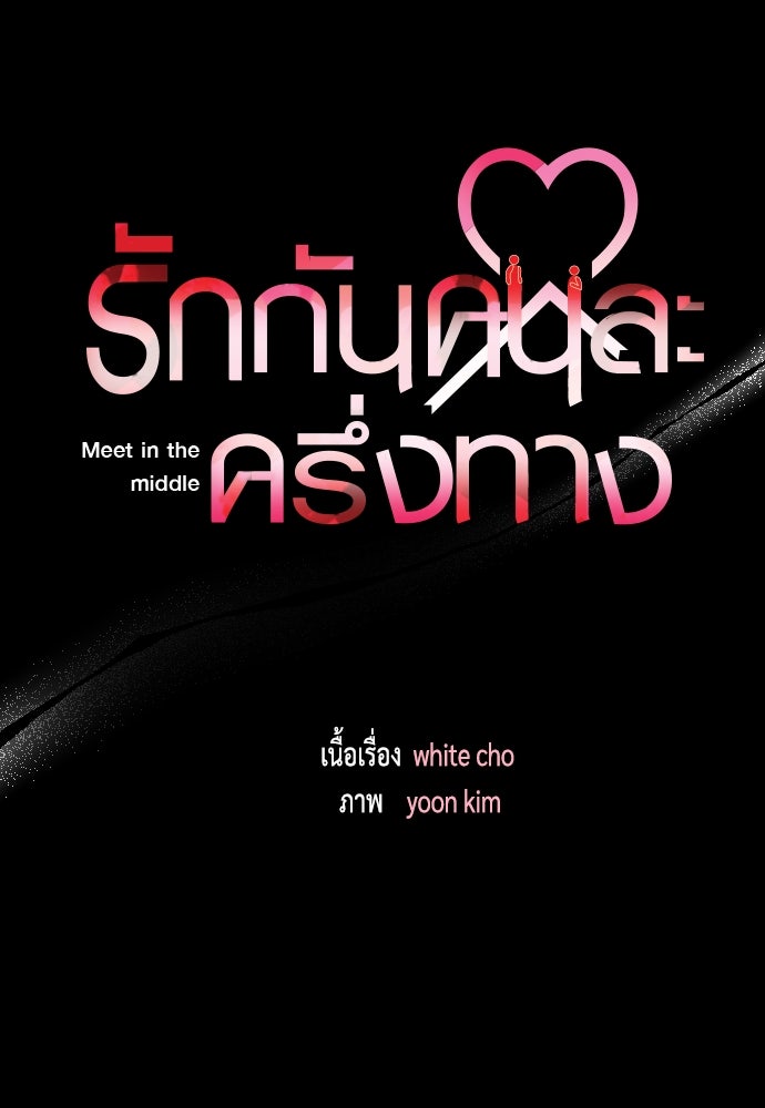 รักกันคนละครึ่งทาง - หน้า 98