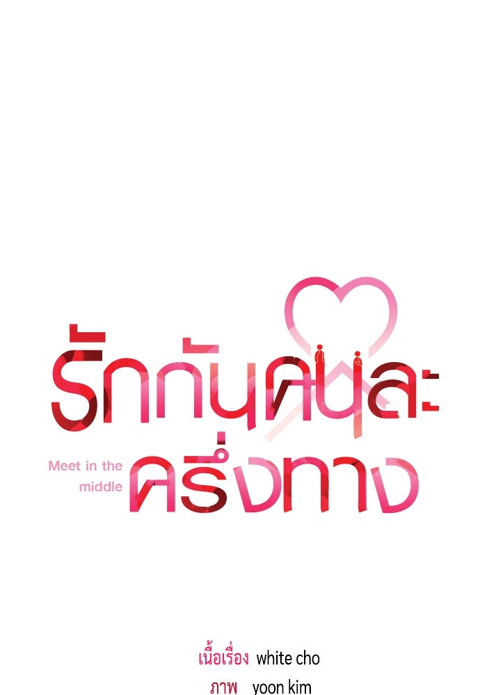 รักกันคนละครึ่งทาง - หน้า 39