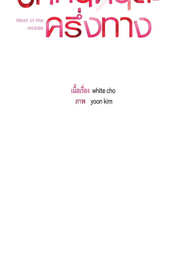 รักกันคนละครึ่งทาง - หน้า 18
