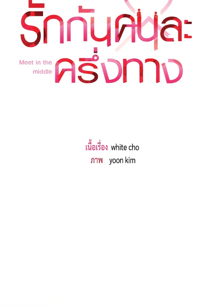 รักกันคนละครึ่งทาง - หน้า 47