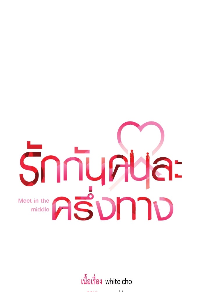 รักกันคนละครึ่งทาง - หน้า 9