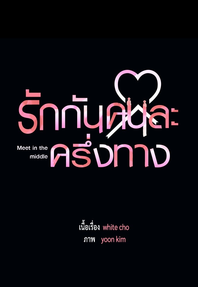 รักกันคนละครึ่งทาง - หน้า 17