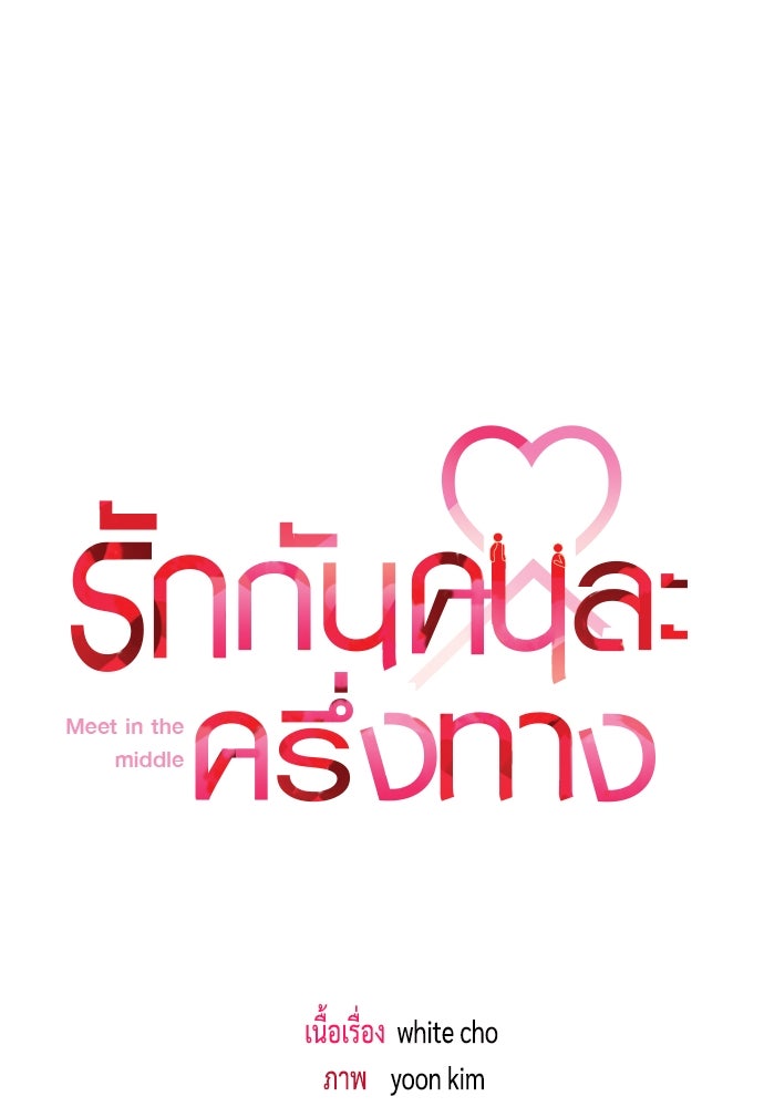 รักกันคนละครึ่งทาง - หน้า 54