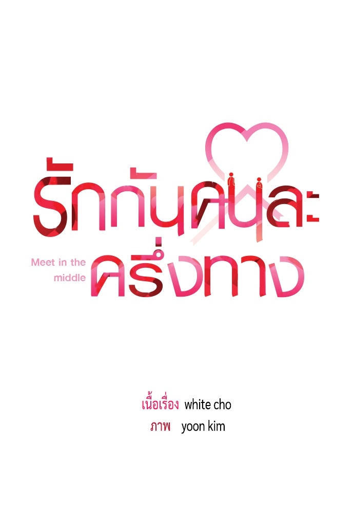 รักกันคนละครึ่งทาง - หน้า 20