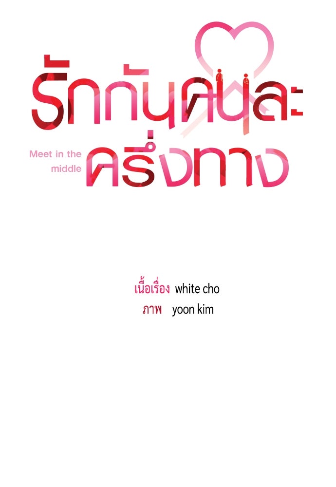 รักกันคนละครึ่งทาง - หน้า 36