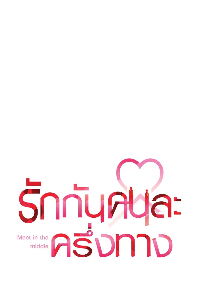 รักกันคนละครึ่งทาง - หน้า 1