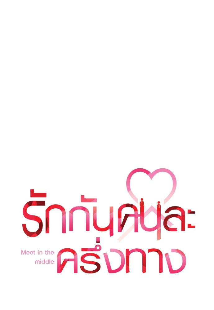 รักกันคนละครึ่งทาง - หน้า 1