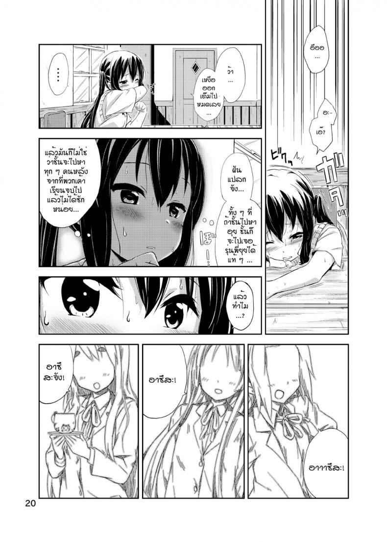 ผู้เชื่อในความฝัน [freelife (Hamao)] Day dream Believer (K-ON!) - หน้า 19