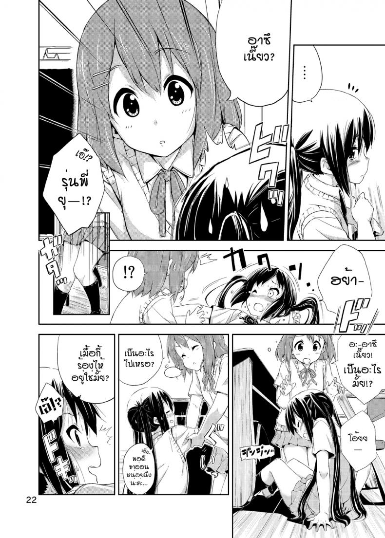ผู้เชื่อในความฝัน [freelife (Hamao)] Day dream Believer (K-ON!) - หน้า 21