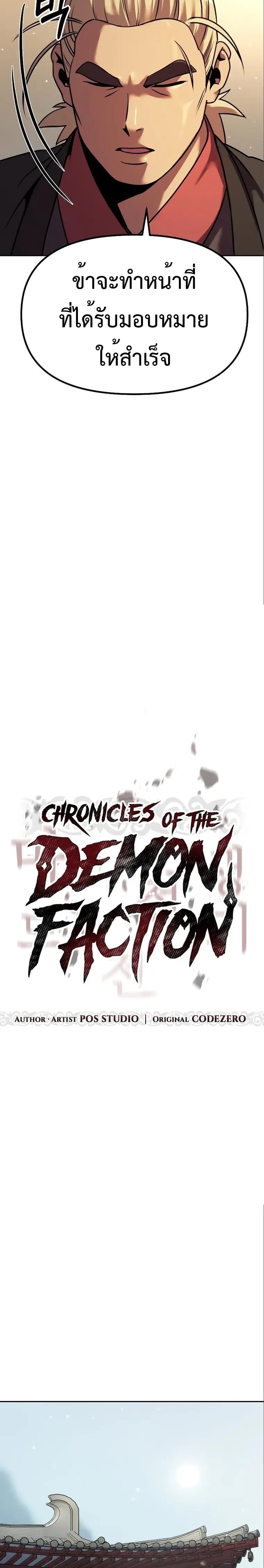 Chronicles of the Demon Faction ตำนานการเกิดใหม่ในลัทธิมาร - หน้า 4