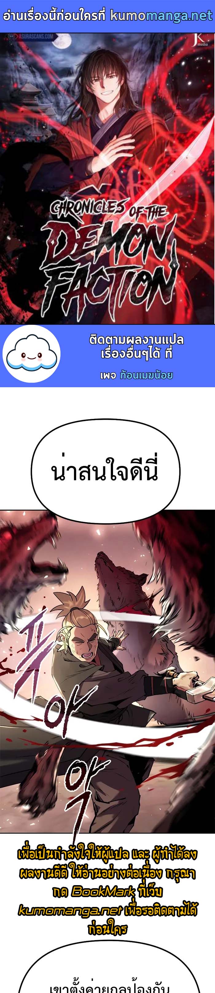 Chronicles of the Demon Faction ตำนานการเกิดใหม่ในลัทธิมาร - หน้า 1
