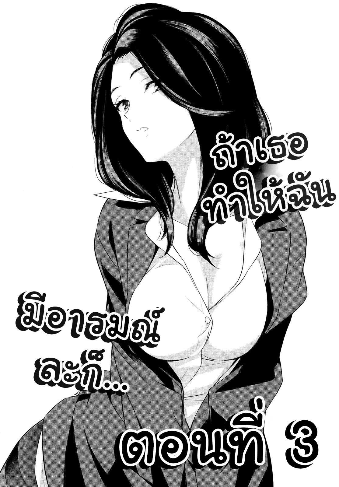 ถ้าเธอทำให้ฉันมีอารมณ์ละก็ [Comaku] Anmari Sono Ki ni Sasenai de - หน้า 2