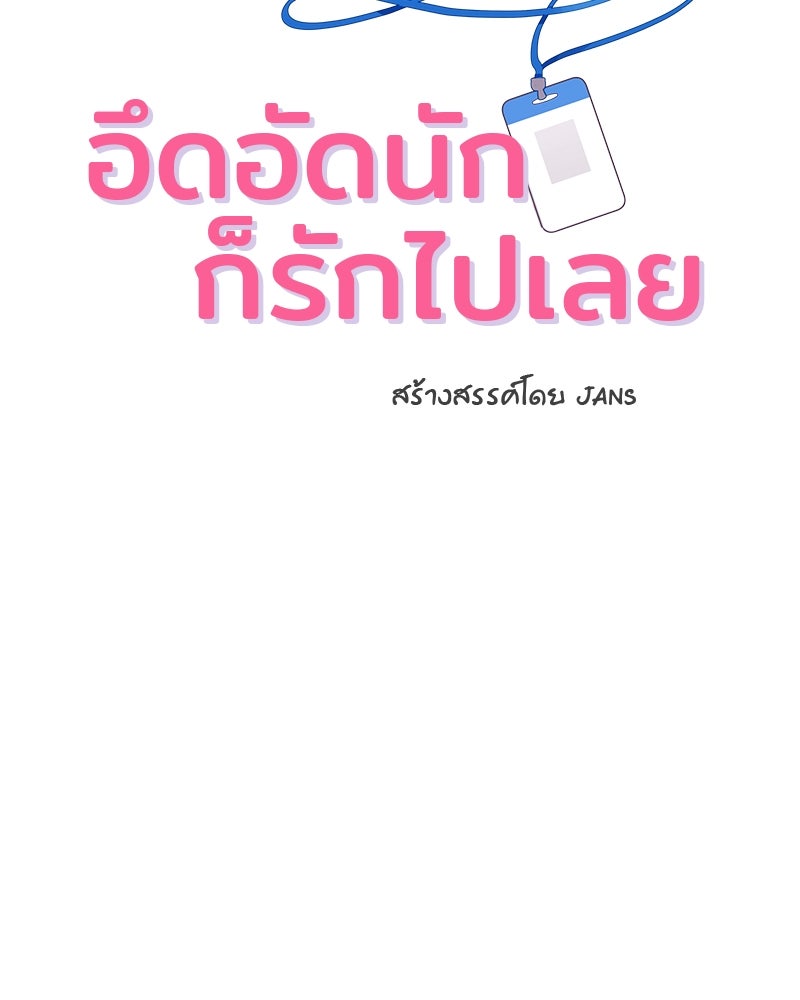 อึดอัดนักก็รักไปเลย - หน้า 2