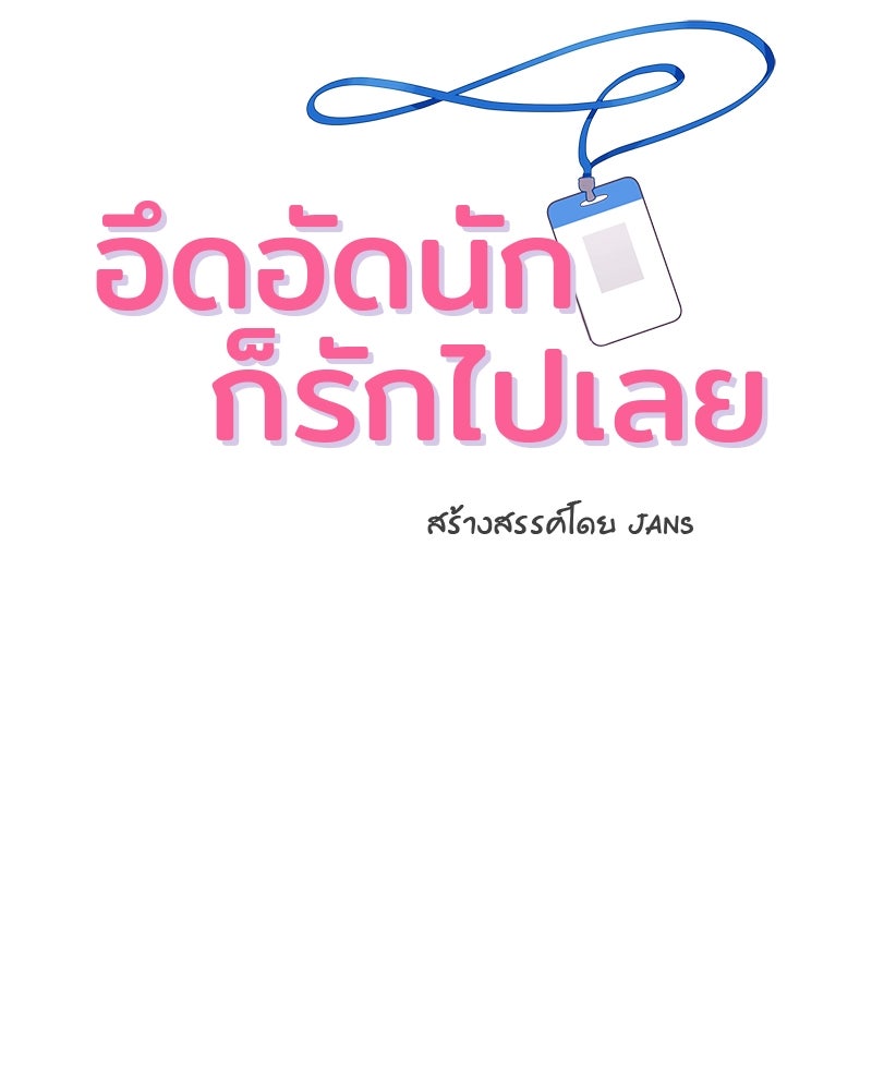 อึดอัดนักก็รักไปเลย - หน้า 4