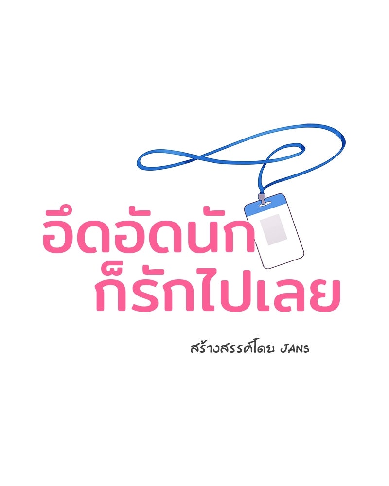 อึดอัดนักก็รักไปเลย - หน้า 1